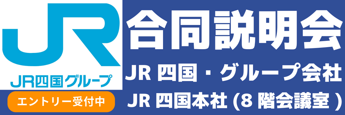 JR四国グループ合同説明会