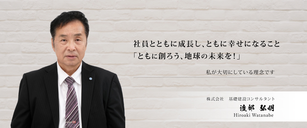 株式会社基礎建設コンサルタント　渡部 弘明